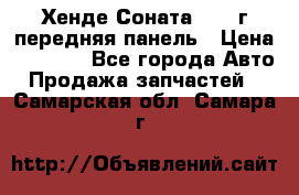 Хенде Соната5 2003г передняя панель › Цена ­ 4 500 - Все города Авто » Продажа запчастей   . Самарская обл.,Самара г.